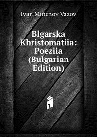 Blgarska Khristomatiia: Poeziia (Bulgarian Edition)