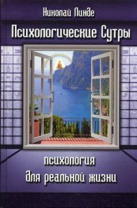 Психологические сутры. Психология для реальной жизни