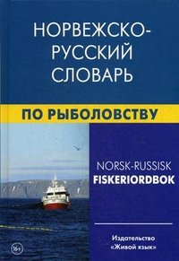 Норвежско-русский словарь по рыболовству / Norsk-russisk fiskeriordbok