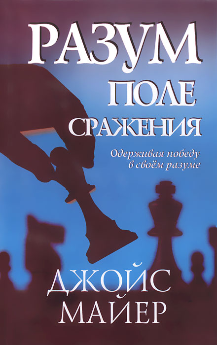 Разум - поле сражения. Одерживая победу в своем разуме