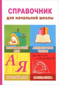 Справочник для начальной школы. (Лит. чтение, Математика, Русск. язык, Окр. мир)