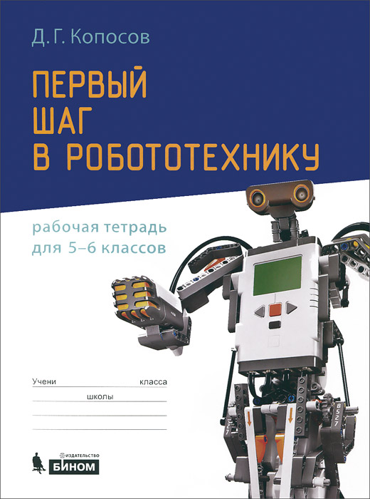 Первый шаг в робототехнику. 5-6 классы. Рабочая тетрадь