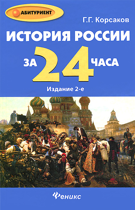 История России за 24 часа