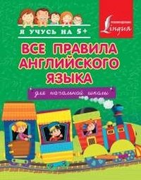 Английский язык. Для начальной школы. Все правила