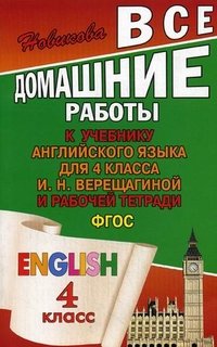 Английский язык. 4 класс. К учебнику И. Н. Верещагиной и рабочей тетради