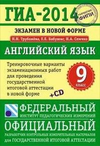 ГИА-2014. Английский язык. 9 класс. Тренировочные варианты экзаменационных работ (+ CD)