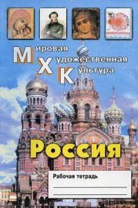 Россия. Рабочая тетрадь