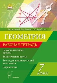  - «Геометрия. 7 класс. Рабочая тетрадь»