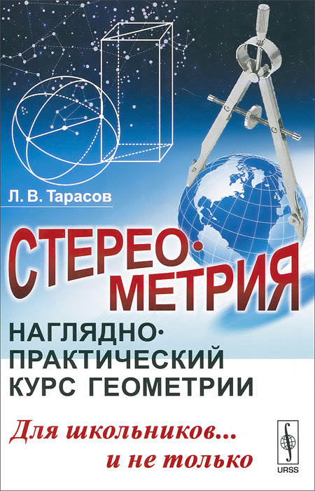 СТЕРЕОМЕТРИЯ: Наглядно-практический курс геометрии ДЛЯ ШКОЛЬНИКОВ... И НЕ ТОЛЬКО