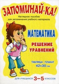 Математика. 3-5 класс. Решение уравнений. Плакат