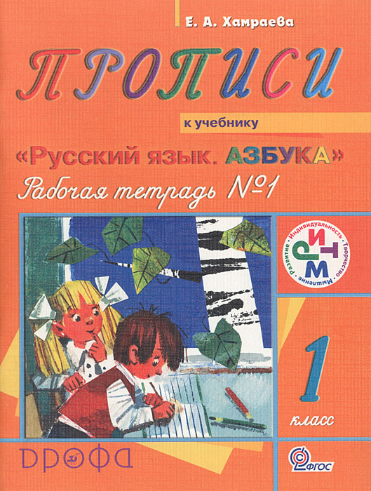 Прописи. 1 класс. Рабочая тетрадь №1 к учебнику 