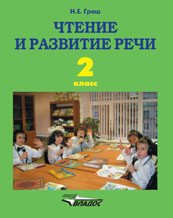 Чтение и развитие речи. 2 класс