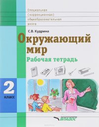 Окружающий мир. 2 класс. Рабочая тетрадь