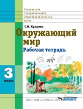 Окружающий мир. 3 класс. Рабочая тетрадь для специальных (коррекционных) образовательных учреждений