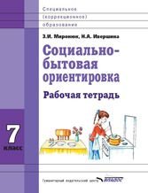 Социально-бытовая ориентировка. 7 класс. Рабочая тетрадь