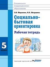 Социально-бытовая ориентировка. 5 класс. Рабочая тетрадь