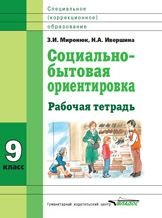 Социально-бытовая ориентировка. 9 класс. Рабочая тетрадь