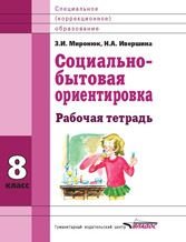 Социально-бытовая ориентировка. 8 класс. Рабочая тетрадь