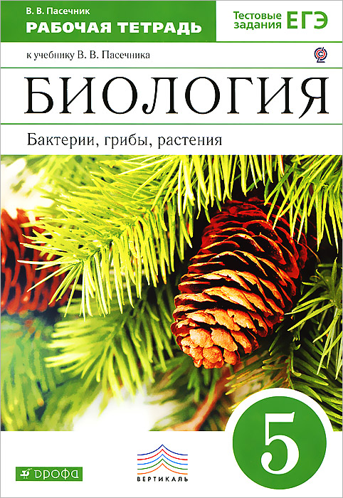 Биология. Бактерии, грибы, растения. 5 класс. Рабочая тетрадь к учебнику В. В. Пасечника