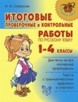 Русский язык. 1-4 классы. Итоговые проверочные и контрольные работы