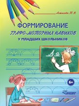 Формирование графо-моторных навыков у младших школьников: пособие. Астахова Т.В