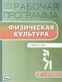 Физическая культура. 2 класс. Рабочая программа. К УМК В. И. Ляха