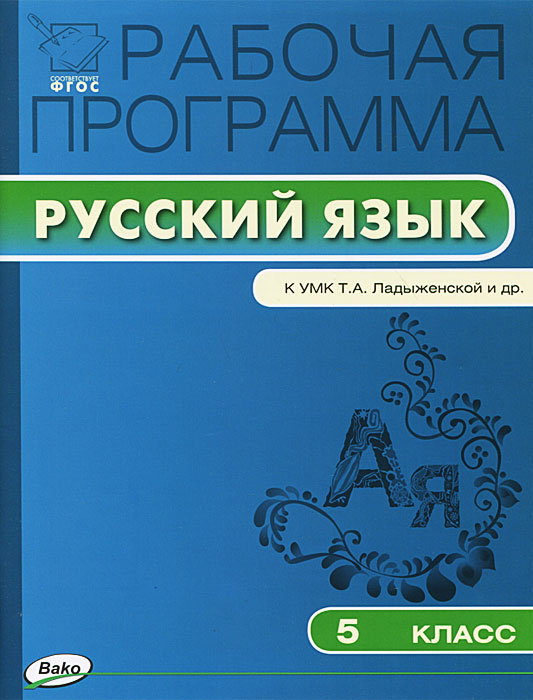 РП 5 кл. Рабочая программа по Русскому языку к УМК Ладыженской. Сост. Трунцева Т.Н