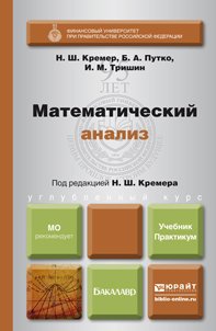 Н. Ш. Кремер, Б. А. Путко, И. М. Тришин - «Математический анализ. Учебник и практикум»