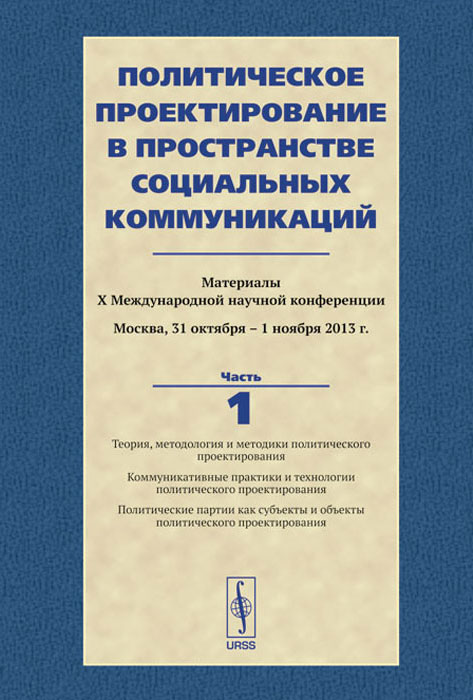 Политическое проектирование в пространстве социальных коммуникаций. Материалы X международной научной конференции