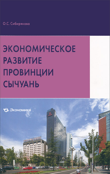 Экономическое развитие провинции Сычуань. Сибирякова О.С