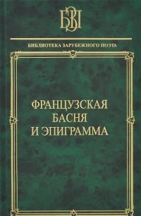 Французская басня и эпиграмма