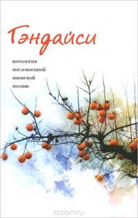 Гэндайси. Антология послевоенной японской поэзии