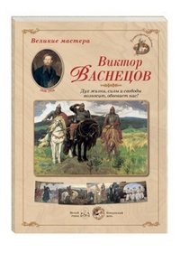 Великие мастера. Виктор Васнецов. Дух жизни, силы и свободы возносит, обвевает нас! (набор из 24 репродукций)