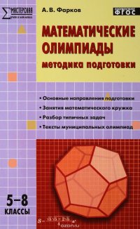 Математические олимпиады. 5-8 классы. Методика подготовки