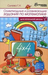 Олимпиадные и развив.задания по матем.для нач.шк.д