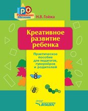 Креативное развитие ребенка. Практическое пособие для педагогов, гувернеров, родителей