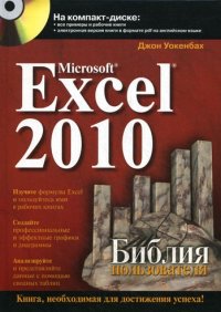 Microsoft Excel 2010 - Библия пользователя