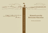 Живой костер Виталия Маслова. Летопись воспоминаний