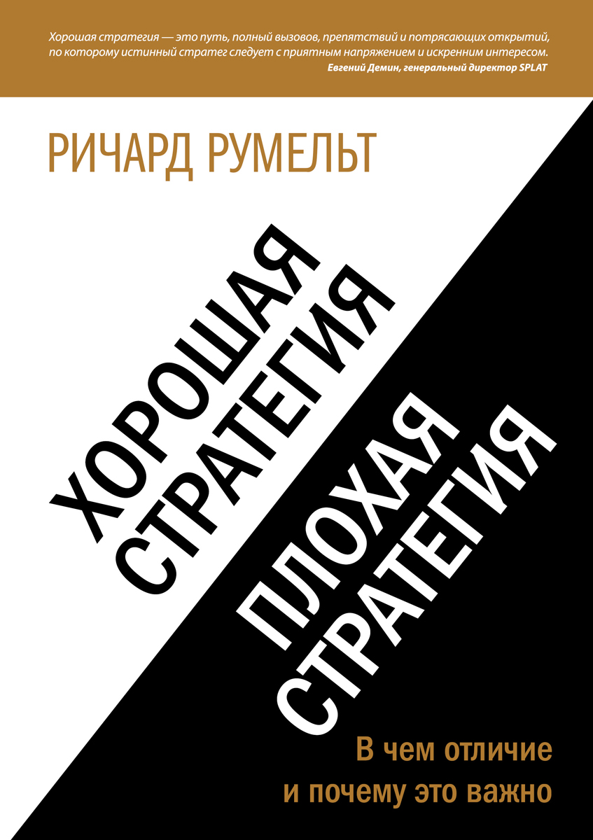 Хорошая стратегия, плохая стратегия . В чем отличие и почему это важно