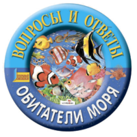 ВОПРОСЫ И ОТВЕТЫ. Обитатели моря