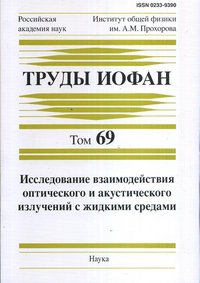 Труды Института общей физики им. А. М. Прохорова. Том 69. Исследование взаимодействия оптического и акустического излучений с жидкими средами