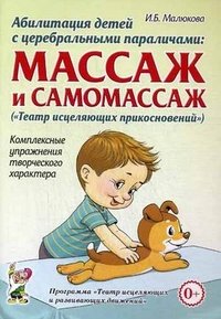 Абилитация детей с церебральными параличами. Массаж и самомассаж