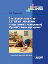 Сенсорное развитие детей на занятиях в специальных (коррекционных образовательных учреждениях). Грищенко Т.А