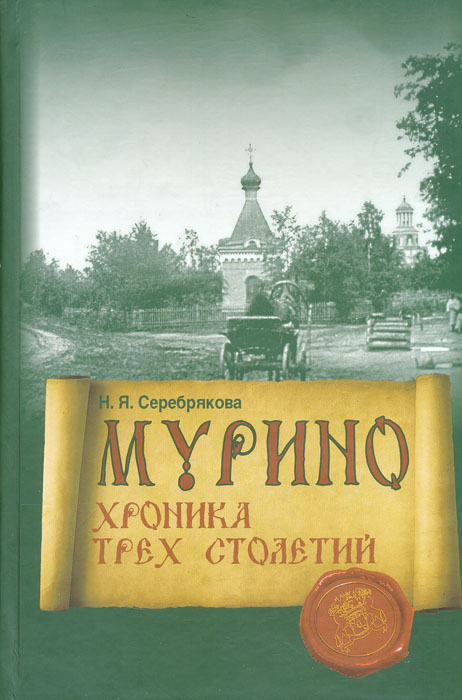 Мурино: Хроника трех столетий