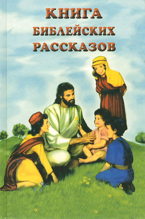 Книга библейских рассказов