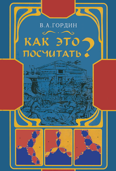 Как это посчитать? Обработка метеорологической информации на компьютере. Идеи, методы, алгоритмы, задачи