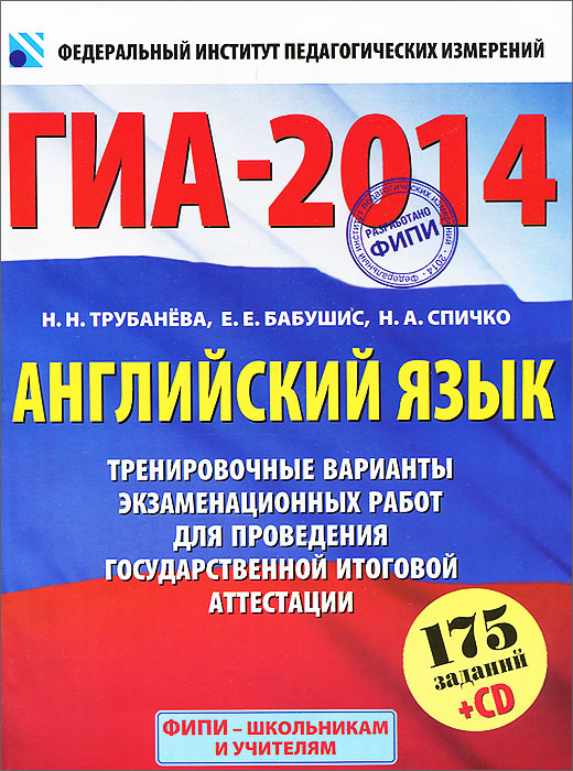 ГИА-2014. Английский язык. 9 класс. Тренировочные варианты экзаменационных работ для проведения государственной итоговой аттестации (+ СD)