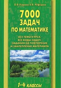 7000 задач по математике. 1-4 классы