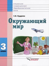 Окружающий мир. 3 класс. Учебник