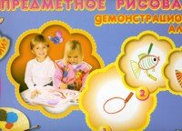 Предметное рисование. Демонстрационный альбом. Средняя группа. 4-5 лет